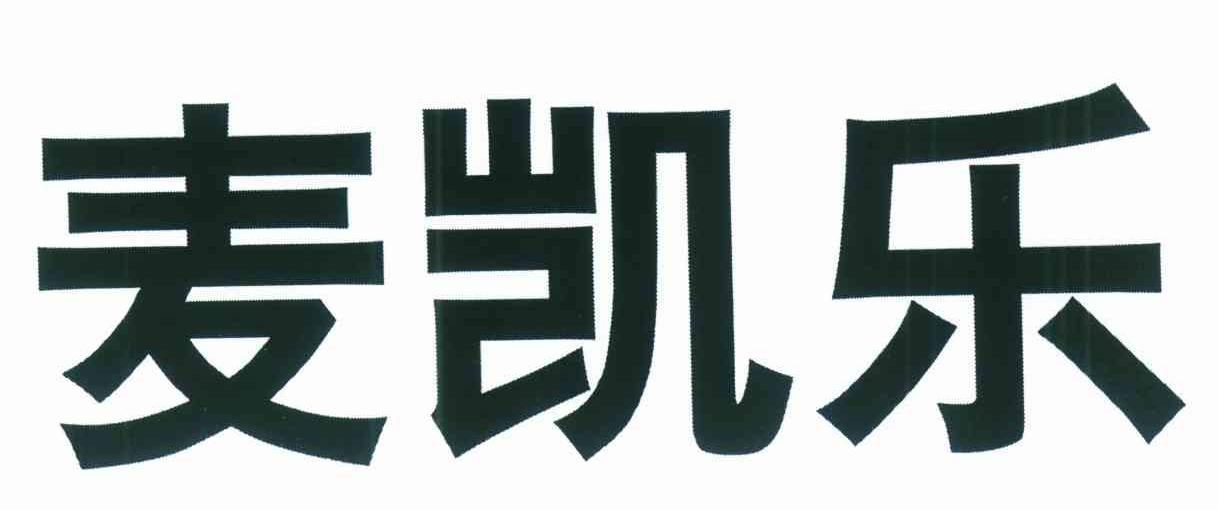 麦凯乐