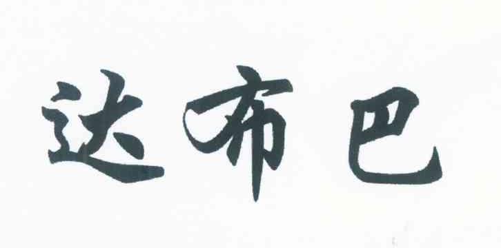 达布巴