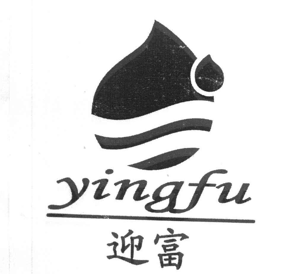 迎富