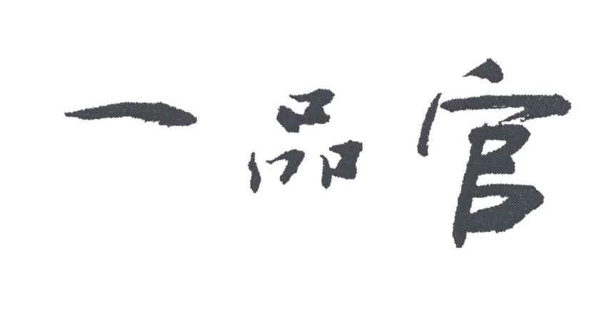 一品官