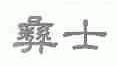 彝士