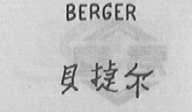 BERG ER    贝捷尔