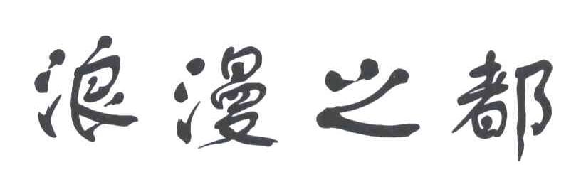 浪漫之都