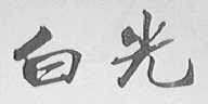白光