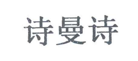诗曼诗