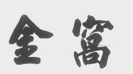 金窝