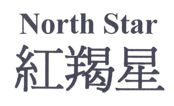 红羯星NORTH STAR