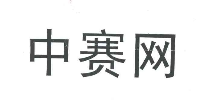 中赛网
