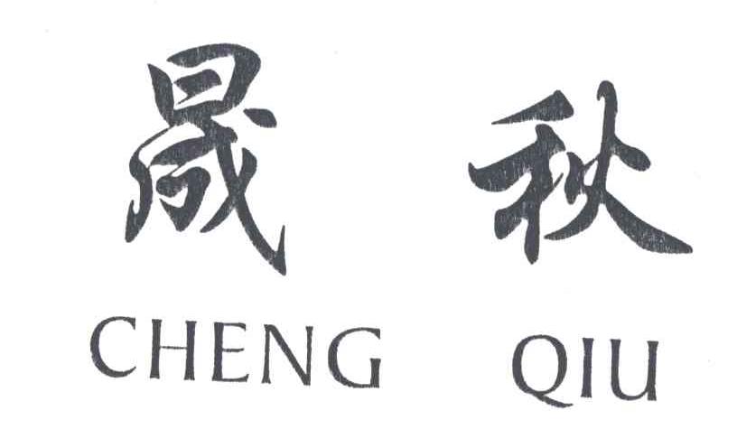 晟秋