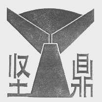 坚鼎