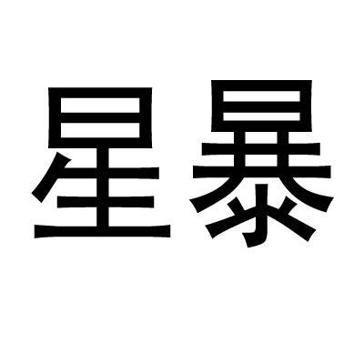 星暴