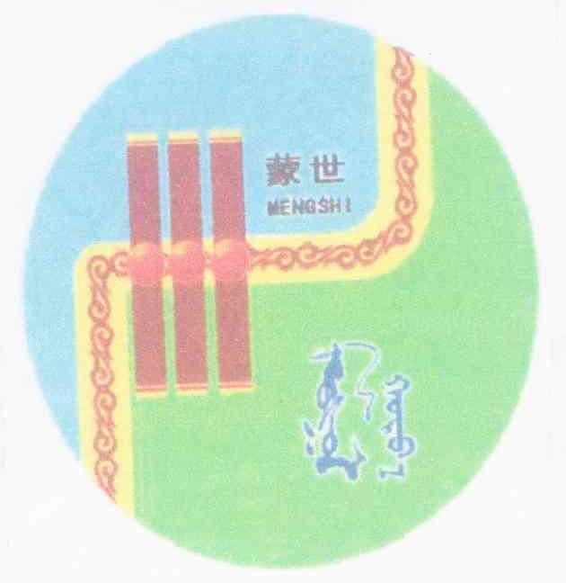 蒙世
