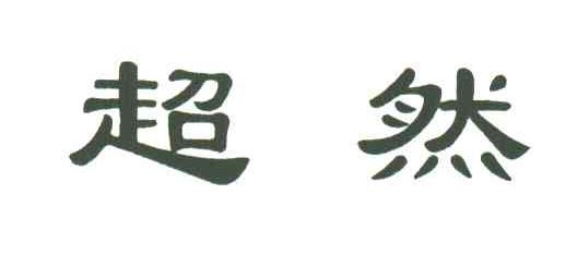 超然