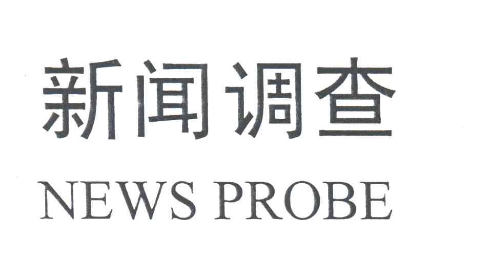 新闻调查;NEWS PROBE