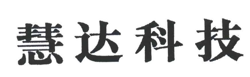 慧达