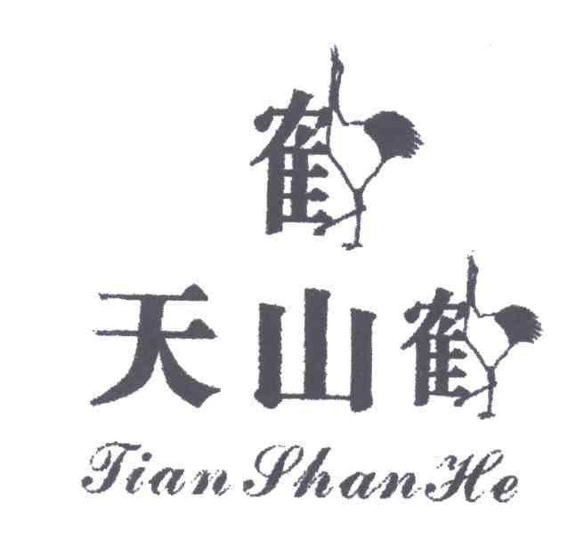 天山鹤；鹤