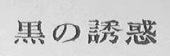 黑的诱惑