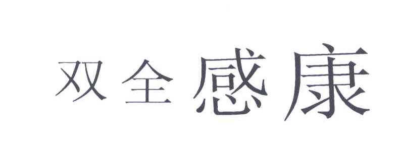 双全感康
