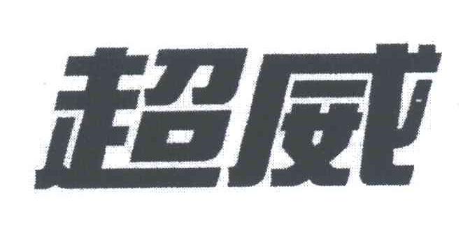 超威