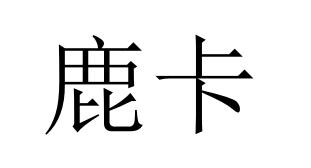 鹿卡