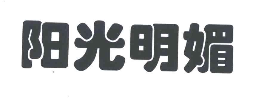 阳光明媚