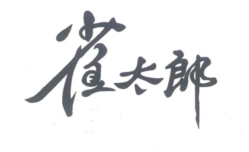 雀太郎