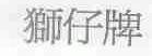 狮仔