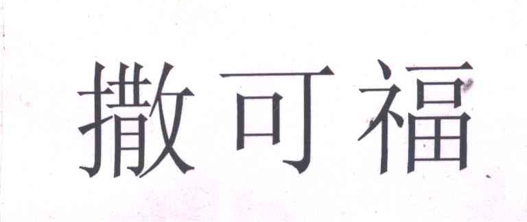 撒可福