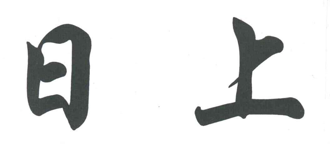 日上