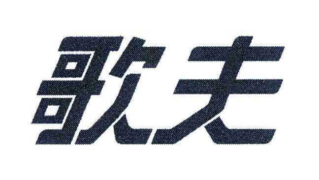 歌夫