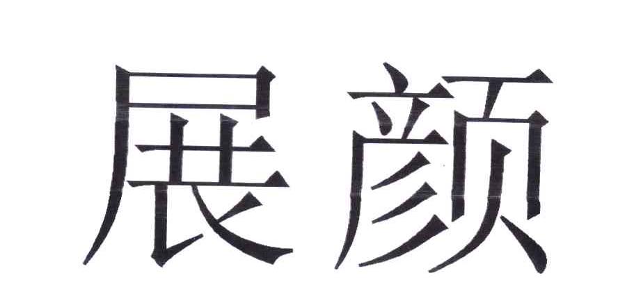 展颜