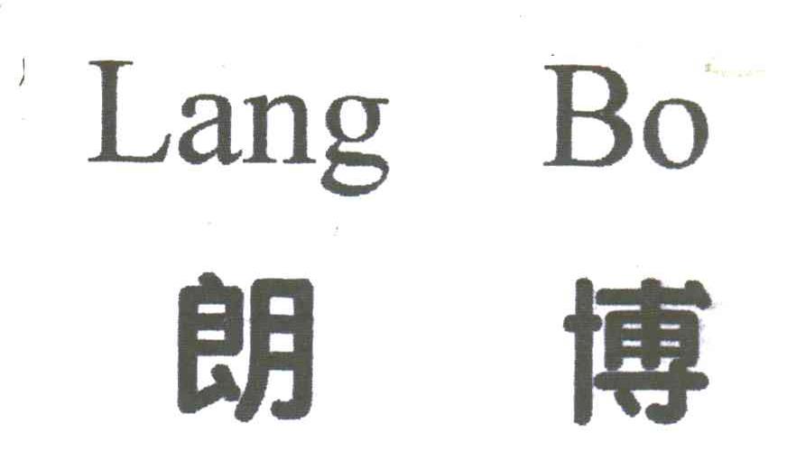朗博