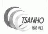 灿和;TSANHO