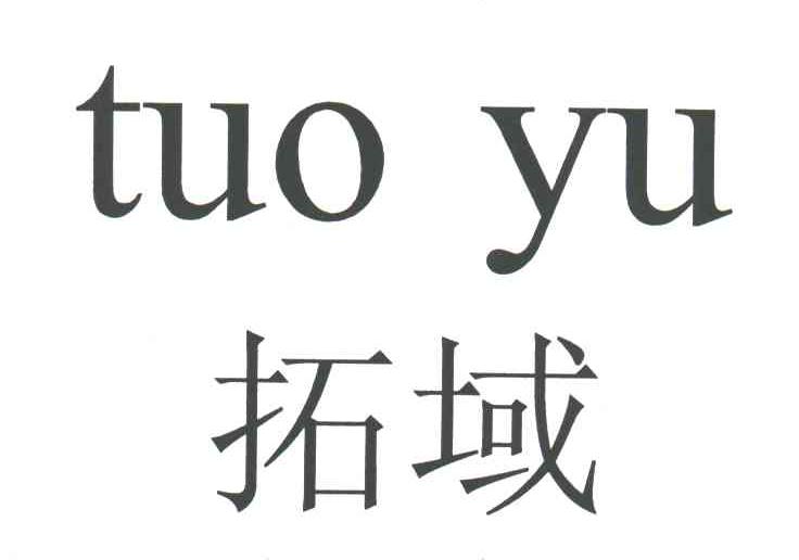 拓域