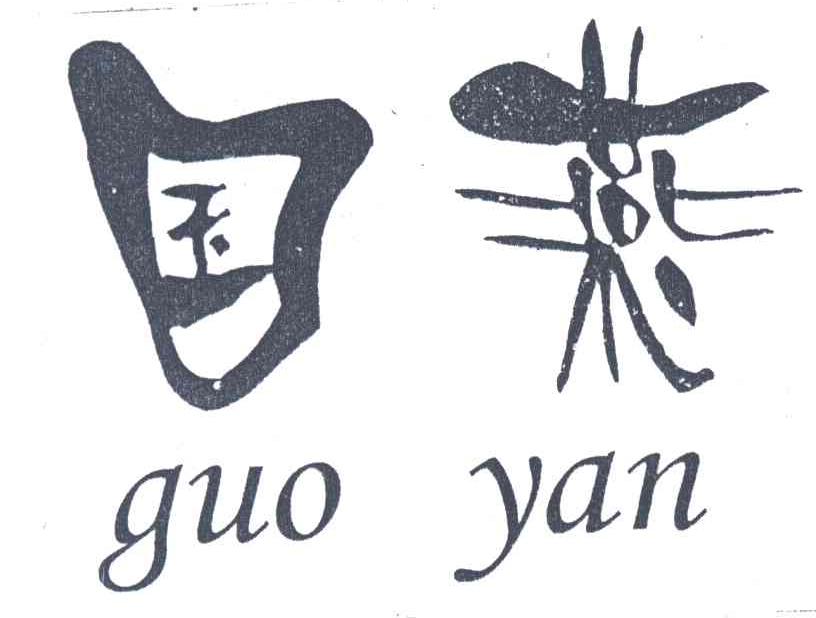 国燕