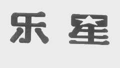 乐星
