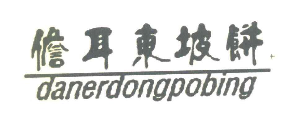 儋耳东坡饼