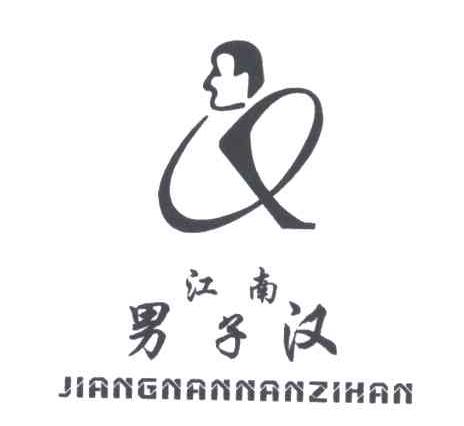 江南男子汉