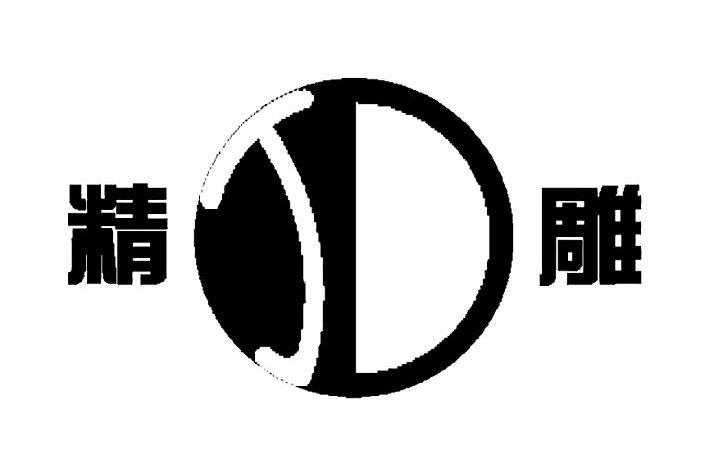 精雕 JD