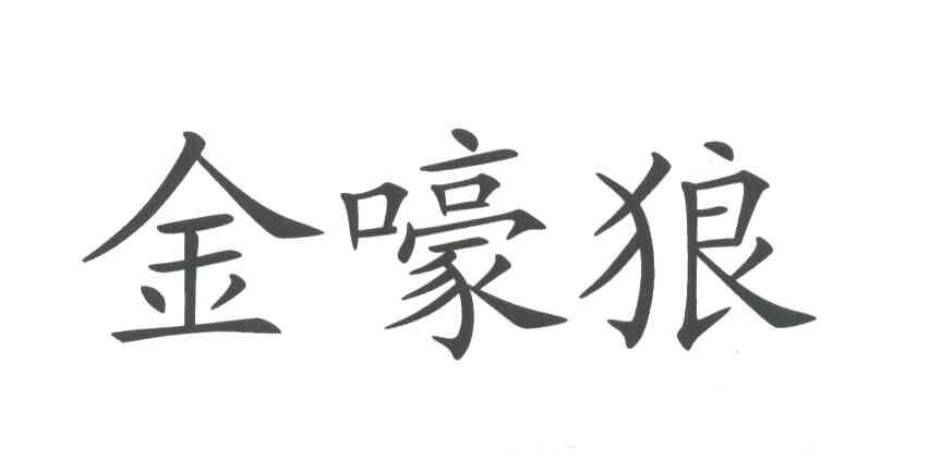 金嚎狼