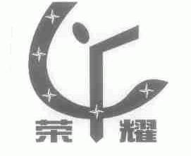 荣耀