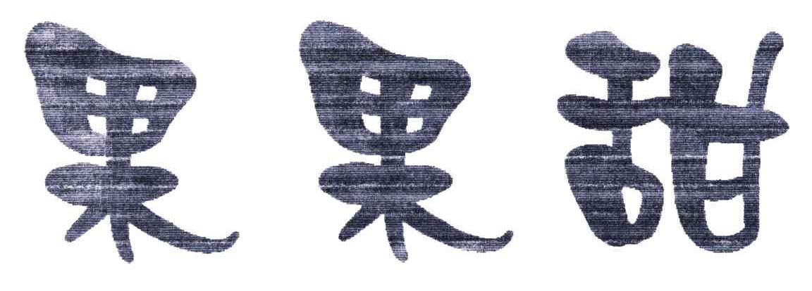 果果甜