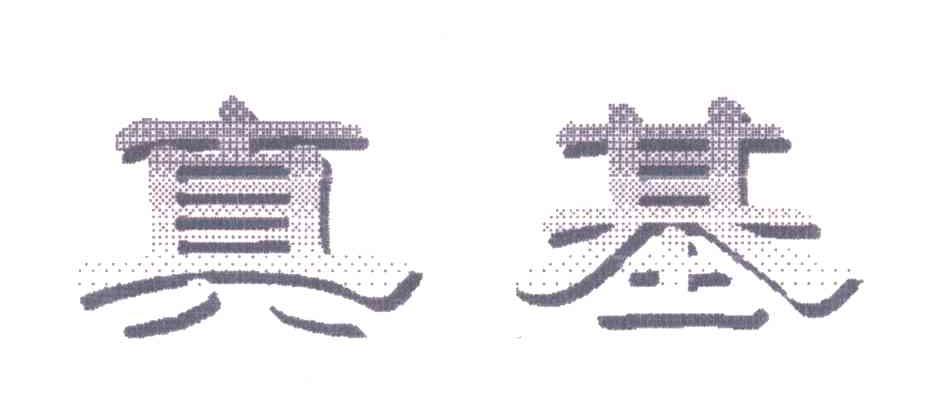 真基