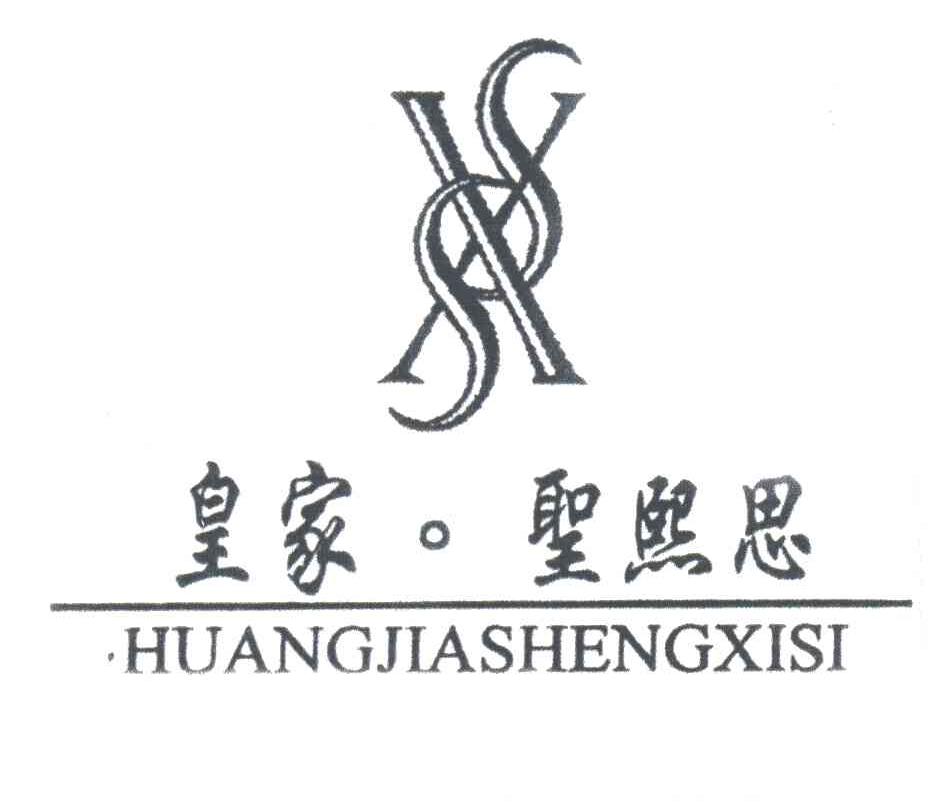 皇家.圣熙思;SXS