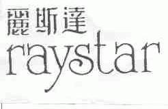 丽斯达;RAYSTAR