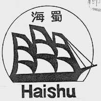 海蜀