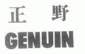 正野;GENUIN