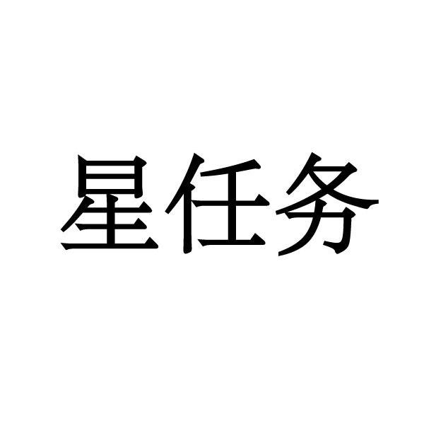 星任务