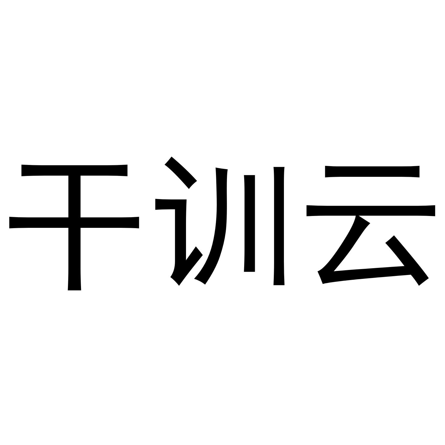 干训云