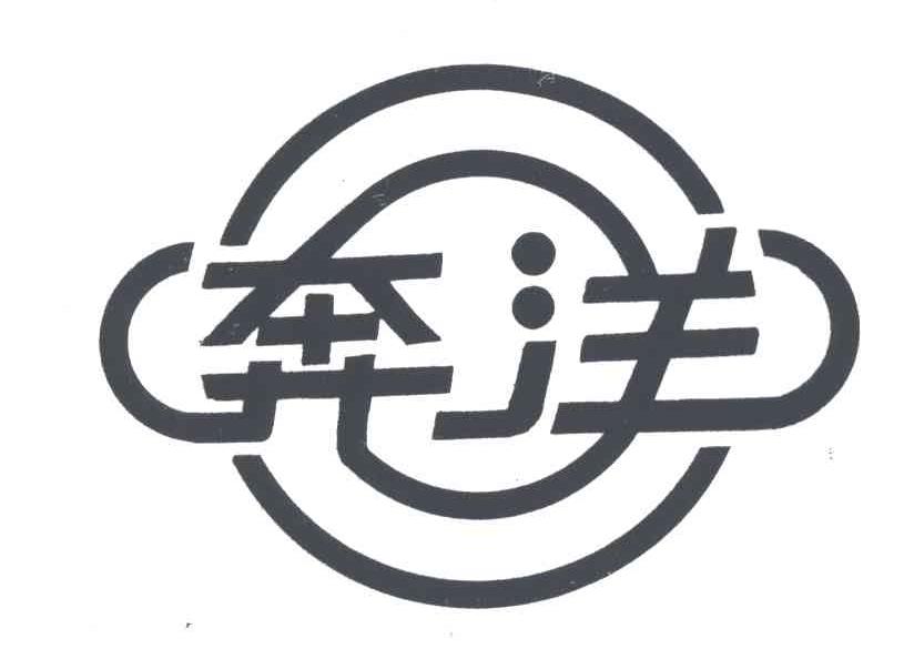 奔洋